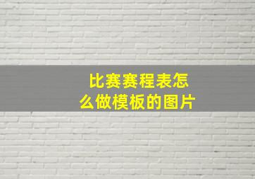 比赛赛程表怎么做模板的图片