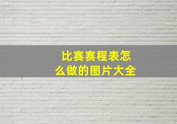 比赛赛程表怎么做的图片大全