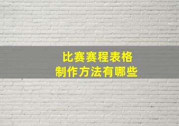 比赛赛程表格制作方法有哪些