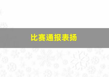 比赛通报表扬