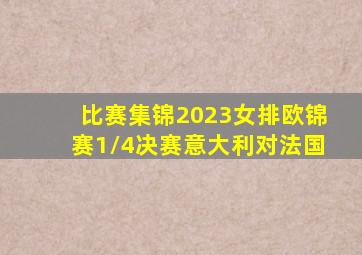 比赛集锦2023女排欧锦赛1/4决赛意大利对法国