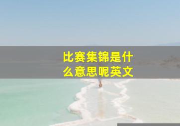 比赛集锦是什么意思呢英文