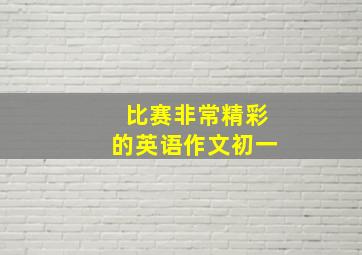 比赛非常精彩的英语作文初一