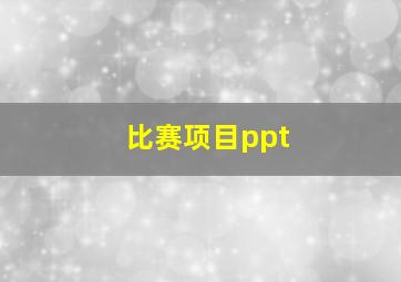 比赛项目ppt