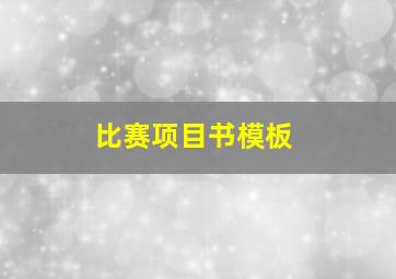 比赛项目书模板