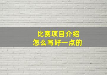 比赛项目介绍怎么写好一点的