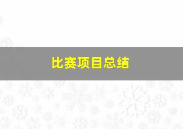 比赛项目总结