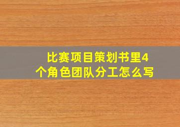 比赛项目策划书里4个角色团队分工怎么写