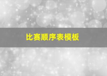 比赛顺序表模板