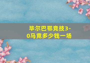 毕尔巴鄂竞技3-0马竞多少钱一场