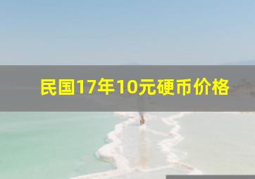 民国17年10元硬币价格