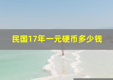 民国17年一元硬币多少钱