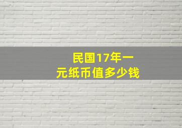 民国17年一元纸币值多少钱