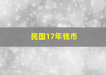 民国17年钱币