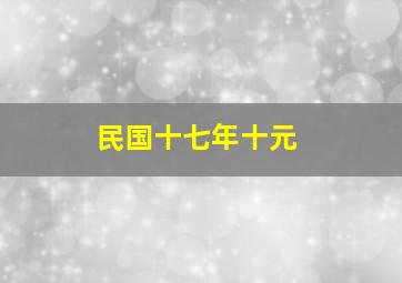 民国十七年十元