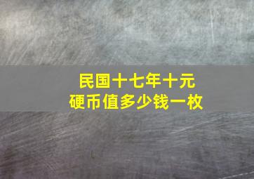 民国十七年十元硬币值多少钱一枚