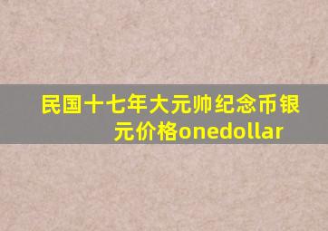 民国十七年大元帅纪念币银元价格onedollar