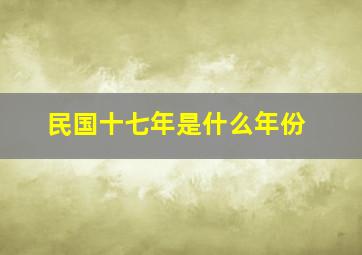 民国十七年是什么年份