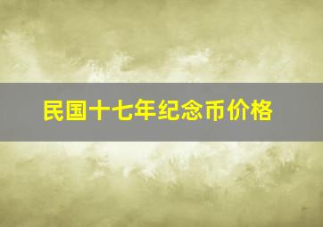 民国十七年纪念币价格