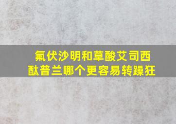 氟伏沙明和草酸艾司西酞普兰哪个更容易转躁狂