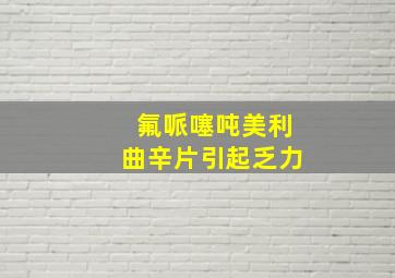 氟哌噻吨美利曲辛片引起乏力