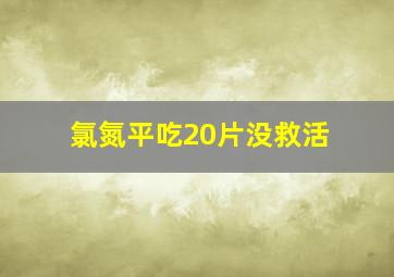 氯氮平吃20片没救活