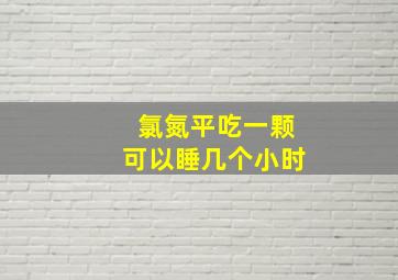 氯氮平吃一颗可以睡几个小时