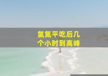 氯氮平吃后几个小时到高峰