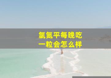 氯氮平每晚吃一粒会怎么样