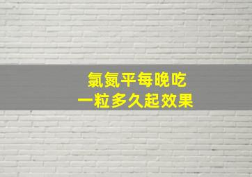 氯氮平每晚吃一粒多久起效果