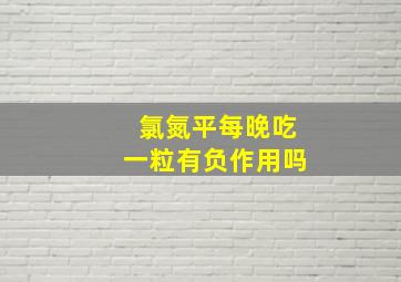 氯氮平每晚吃一粒有负作用吗