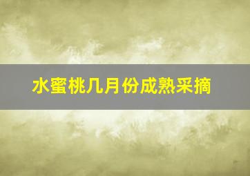 水蜜桃几月份成熟采摘