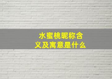 水蜜桃昵称含义及寓意是什么