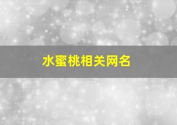 水蜜桃相关网名