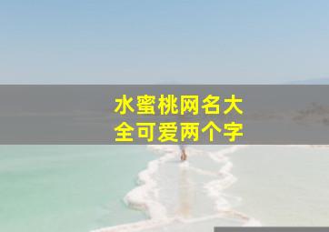 水蜜桃网名大全可爱两个字