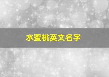 水蜜桃英文名字