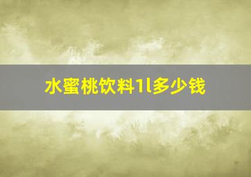 水蜜桃饮料1l多少钱