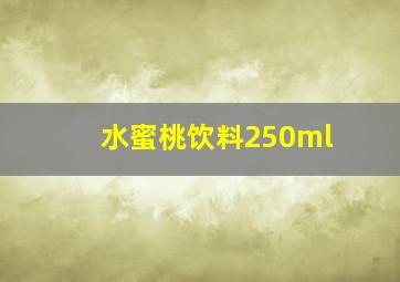 水蜜桃饮料250ml