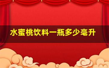 水蜜桃饮料一瓶多少毫升