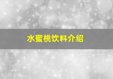 水蜜桃饮料介绍