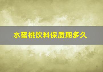 水蜜桃饮料保质期多久