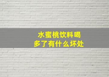 水蜜桃饮料喝多了有什么坏处