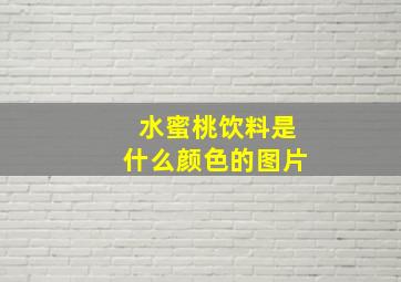 水蜜桃饮料是什么颜色的图片