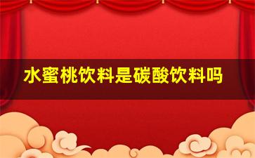 水蜜桃饮料是碳酸饮料吗