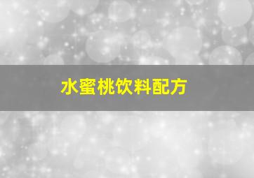 水蜜桃饮料配方