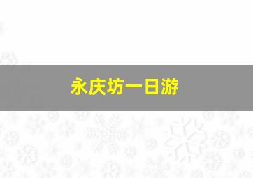 永庆坊一日游