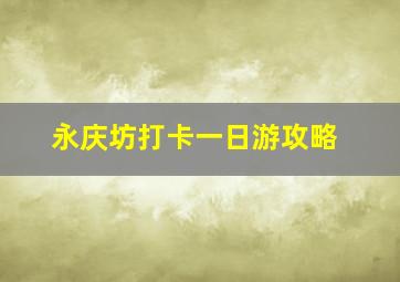 永庆坊打卡一日游攻略