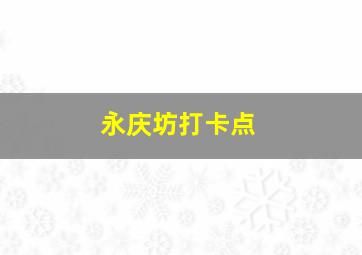 永庆坊打卡点