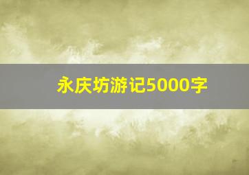 永庆坊游记5000字