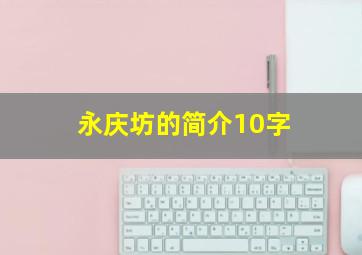 永庆坊的简介10字